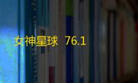 女神星球  76.1
